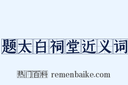 题太白祠堂近义词是什么意思的图片